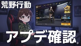 【荒野非公認実況者】11/20 　アプデ確認　#荒野行動 #荒野バババン8周年 #参加型 #shorts #縦型配信