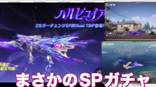 11月7日0時より、SPガチャ「#ハルピュイア」解禁【荒野行動】PC版『KNIVES OUT』「荒野の光」#荒野バババン8周年 #荒野行動 #荒野暴走ダンス #底辺まぁ【荒野無課金】