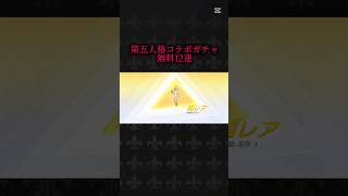 【荒野行動】第五人格コラボガチャ無料12連金枠なのに微妙😭
