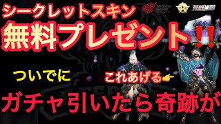 【緊急】シークレットスキンをガチで1名に無料配布します。ガチャで最後にとんでもない奇跡起きた…ｗ【超無課金公認/αD/むかたん】Knives Out ＃荒野行動 ＃荒野バババン8周年