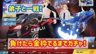 【荒野行動】弟子と2人で勝利を目指す！もちろん負けたらガチャな！