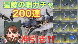 【荒野行動ガチャ】星鯨の唄ガチャ200連回して神引きしました！#荒野行動 #荒野バババン8周年