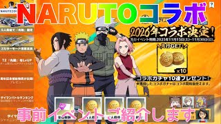【荒野行動】2026年ナルト🍥コラボ決定✨事前イベントご紹介します👩🏻‍🏫#荒野行動 #荒野あーちゃんねる