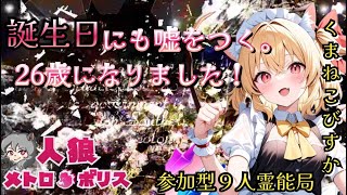 人狼メトロポリス　悪魔の誕生日！26歳になりました。今日も吊られます。　参加型９人霊能局くまねこ村