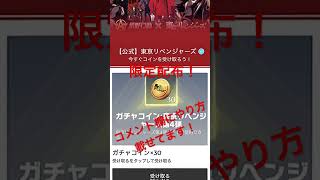 【荒野行動】東京リベンジャーズコラボ記念でコイン30個配布‼️コメント欄のやり方から受け取ろう！#荒野行動#東京リベンジャーズ ##荒野行動東京リベンジャーズコラボ#コイン配布