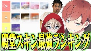 【荒野行動】3人でTier表を作って現環境最強殿堂スキンを決めますwwww