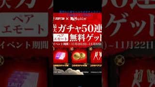 今なら東リべコラボガチャ配布中！#荒野行動 #殿堂ガチャ #ガチャ配布#東京リベンジャーズ #第4弾 #無料配布