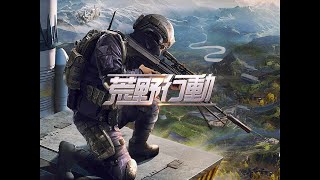 荒野行動　初心者#5