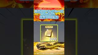 【荒野行動】(※嘘なし)5000金券を無料で入手する方法を紹介‼️#荒野行動 #荒野行動純金配布 #荒野行動大好き #東京リベンジャーズ #おすすめ #おすすめにのりたい