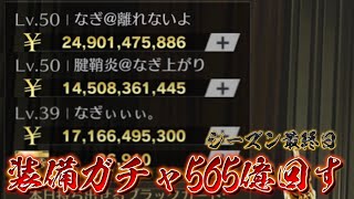 【荒野行動】シーズン最終日！装備ガチャ565億ぶん回す！！配信！！！！【ペニンシュラ】