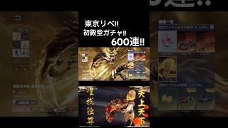 【東リべ!!初殿堂ガチャ!!600連!!】#荒野バババン8周年 #荒野行動 #東リべ #東京リベンジャーズ #東京リベンジャーズコラボ