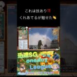 圧巻のプレイ‼️うますぎて実況者も声が出た瞬間🔥❤️‍🔥 #実況 #リーグ #ゲーム実況 #荒野行動  #シングル #荒野バババン8周年 #凄技 #キル集 #上手いと思ったら高評価 #拡散希望