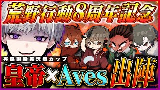 《皇帝/べてぃ/たこぉ/らいむ/らいき》最強チームで他チーム蹴散らす【荒野8周年再感謝祭実況者カップ】