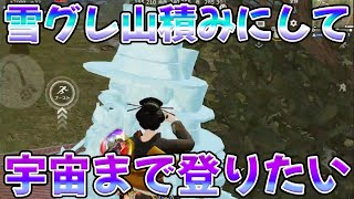 雪玉グレでどこまで登れるかやってみた　#荒野行動　#荒野バババン8周年