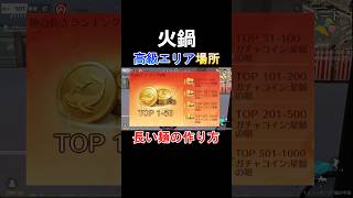 【荒野行動】火鍋ランキング攻略法‼️高級エリア場所公開 #荒野行動 #荒野バババン8周年