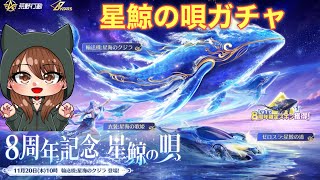 【荒野行動ガチャ】8周年記念ガチャ「星鯨の唄」のクジラ輸送機やゼロスラ金車紹介！【最新アプデ情報】 #荒野行動　#荒野バババン8周年