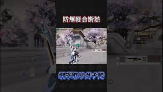 防爆軽合金断熱はあちい#荒野行動 #荒野バババン8周年 #ペニンシュラ大脱走 #knivesout