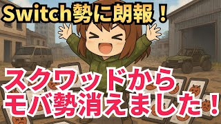 【荒野非公認実況者】野良スク　#荒野行動 #荒野バババン8周年 #参加型 #shorts #縦型配信 #Switch