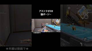 【#荒野行動 】アストラゼロ!!強ポージー★ #荒野バババン8周年 #荒野の光 #shorts #knivesout