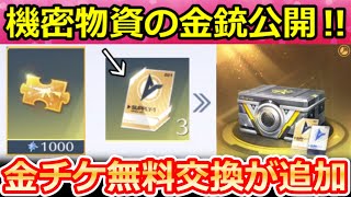 【荒野行動】神アプデ到来‼金チケ無料交換追加＆機密物資ガチャ金銃スキン公開！シャイニングショップ更新・スコープ改善・今後のアプデ/検討・最新情報 8選【荒野バババン8周年】