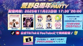 荒野8周年PARTY公式配信 #剣道少女【荒野行動】1732PC版『KNIVES OUT』「荒野の光」 #荒野バババン8周年 #荒野行動 #荒野暴走ダンス #底辺まぁ【荒野無課金】