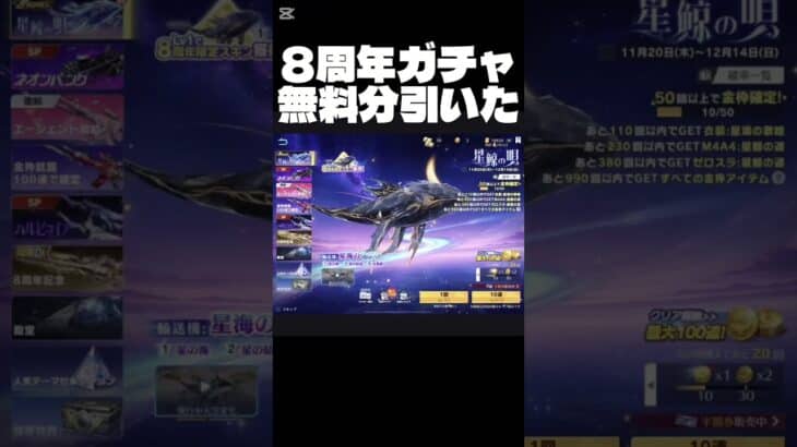 【荒野行動】8周年ガチャ無料分引いてみた！#short #荒野バババン8周年