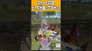 【荒野行動】95式とスカーどっちがいい??