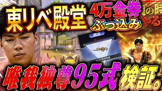 【95式革命】東リべ殿堂ガチャ4万金券ぶち込んで手に入れた殿堂95式で暴れてみたらヤバすぎた【#荒野行動 】