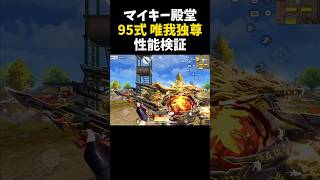 マイキー殿堂95式がめっちゃ撃ちやすいｗｗ【#荒野行動】#shorts #Knives Out　#荒野東リベコラボ #荒野バババン8周年   #荒野イケメン