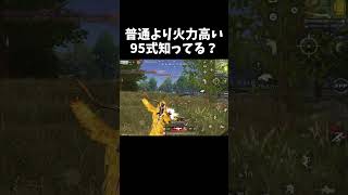 意外と知らない通常より火力高い95式ｗｗ【#荒野行動】#shorts #Knives Out　#荒野バババン8周年   #荒野イケメン
