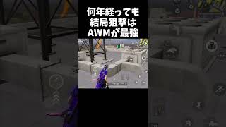 狙撃はAWMが最強って伝えなきゃｗｗ【#荒野行動】#shorts #Knives Out　#荒野バババン8周年   #荒野イケメン