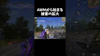 AWMから始まる被害の拡大ｗｗ【#荒野行動】#shorts #Knives Out　#荒野バババン8周年   #荒野イケメン
