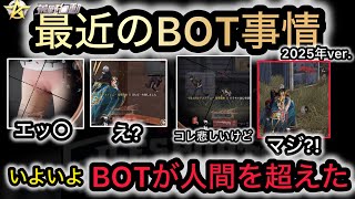 【緊急】最新のＢＯＴヤバ。もう人間こえてるやん。悲しいけどコレ戦争なんだよね。こうやこうど拡散のため👍お願いします【超無課金公認/αD/むかたん】Knives Out ＃荒野行動 ＃荒野バババン8周年