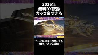 次の無料DX銃器がカッコ良すぎるww【#荒野行動】#shorts #Knives Out #荒野バババン8周年 #荒野イケメン