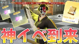 EX殿堂チケもバインド金券も色々貰えちゃう神イベがヤバいwww #荒野行動