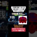 【#荒野行動】GB-SQ  C組主催ランド4戦1DAY League#ライブ配信 #GBSQワンデイリーグ #ランド4戦  11/16(日)22:00〜 ぜひ遊びに来て下さい