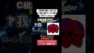 【#荒野行動】GB-SQ  C組主催ランド4戦1DAY League#ライブ配信 #GBSQワンデイリーグ #ランド4戦  11/16(日)22:00〜 ぜひ遊びに来て下さい