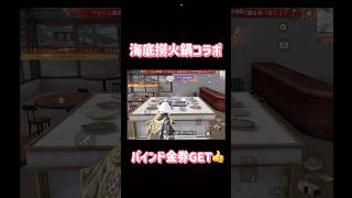 【荒野行動】海底撈火鍋コラボバインド金券GET👍まだやってない人やってみてねぇやっている間は無敵です👩🏻‍🏫#荒野行動 #荒野バババン8周年