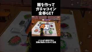 火鍋の麵を作って金券GETしたｗｗ【#荒野行動】#shorts #Knives Out　#荒野バババン8周年   #荒野イケメン