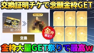 【荒野行動】念願の金枠スキンを無料でGET!限定ガチャを大量に引いたら金枠祭りだったwwww