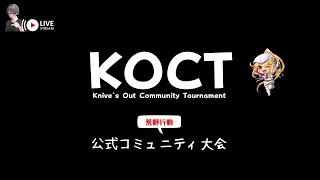 【荒野行動】平日版KOCT公式コミュニティ大会♪