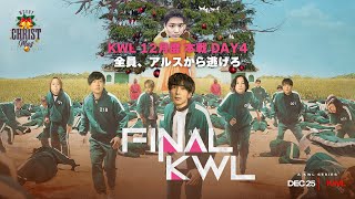 【荒野行動】KWL12月度 本戦 DAY4【KWL2024年チャンピオンが決まる‼︎最後に生き残るのは⁉】実況:Bocky 解説:きゃん