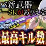 【歴代最高】新武器LSR-8使ったら最強すぎて過去最高53キル叩き出した【#荒野行動 】