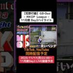 【#荒野行動】≪ MKOP  League ≫11月度 Day2ハイライト #ライブ配信 #月間リーグ戦 #毎週月曜 #GBデュオリーグ 11/17(月)22:00〜配信予定 遊びに来て下さい！