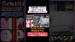 【#荒野行動】≪ MKOP  League ≫11月度 Day2ハイライト #ライブ配信 #月間リーグ戦 #毎週月曜 #GBデュオリーグ 11/17(月)22:00〜配信予定 遊びに来て下さい！