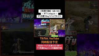 【#荒野行動】≪ RT League ≫11月度 Day1ハイライト#ライブ配信 #月間リーグ戦 #毎週水曜 #AT30SQ 11/12(水)22:00〜配信予定 遊びに来て下さい！