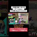 【#荒野行動】≪ RT League ≫11月度 Day2ハイライト#ライブ配信 #月間リーグ戦 #毎週水曜 #AT30SQ  11/19(水)配信予定 遊びに来て下さい