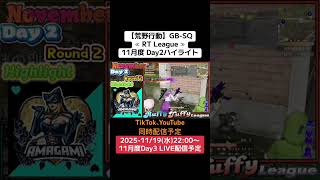 【#荒野行動】≪ RT League ≫11月度 Day2ハイライト#ライブ配信 #月間リーグ戦 #毎週水曜 #AT30SQ  11/19(水)配信予定 遊びに来て下さい
