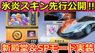 【荒野行動】新殿堂シリーズ先行公開‼栄光物資ガチャ更新＆SPモードで豪華報酬が貰えるPEAK戦が実装！氷炎の翼・キーボックス改善・今後のガチャ・最新アプデ情報 9選（Vtuber）