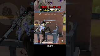 【新環境】レーザーSR使ってみたら史上最強キル数【#荒野行動 】